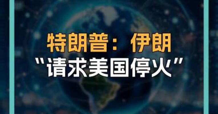 特朗普：伊朗 “请求美国停火”