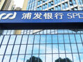直击业绩会 | 息差管理、零售发展、资产质量……浦发银行管理层回应了这些热点问题