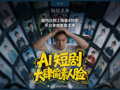 一觉醒来，他竟成了热播剧里贪财好色的大反派，“浑身上下透露着龌龊”！AI短剧“偷脸”调查：行业乱象谁来管？