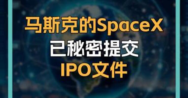 马斯克的SpaceX  已秘密提交 IPO文件
