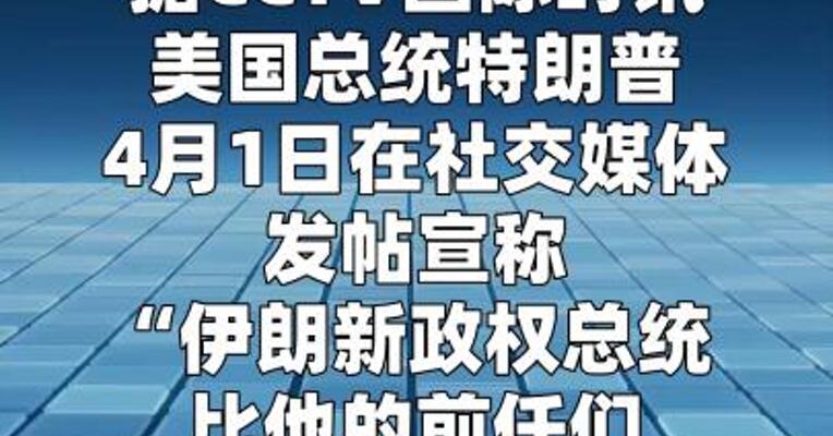 特朗普称伊朗新政权总统请求停火