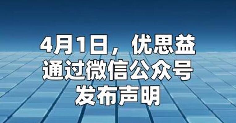 优思益回应“海外地址竟是汽修厂”