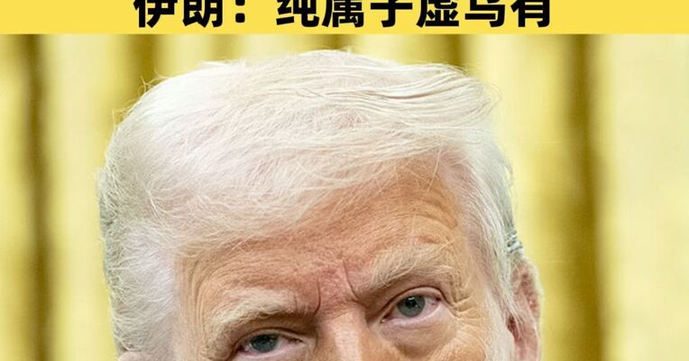特朗普称将很快撤出伊朗战事，称伊朗“请求美国停火”；伊朗称特朗普社媒声明纯属子虚乌有
