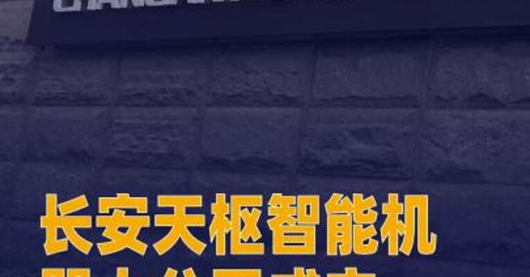 长安天枢智能机器人公司成立