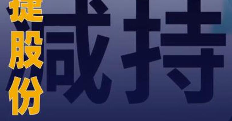 超捷股份：特定股东拟合计减持 不超1.33%公司股份