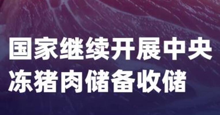 国家继续开展中央冻猪肉 储备收储