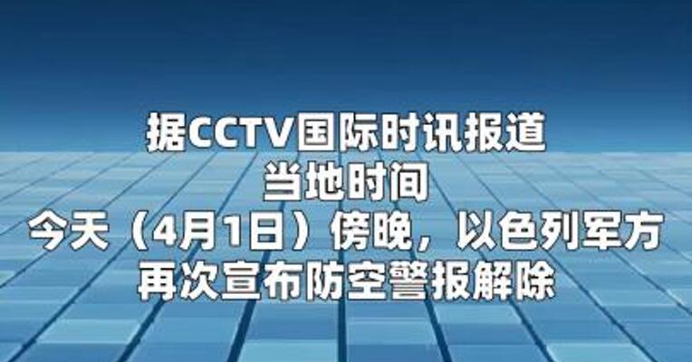 刚刚过去的一个小时 以色列遭开战以来最大规模导弹袭击