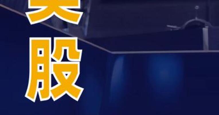 美股纳指收涨超1%芯片股走强