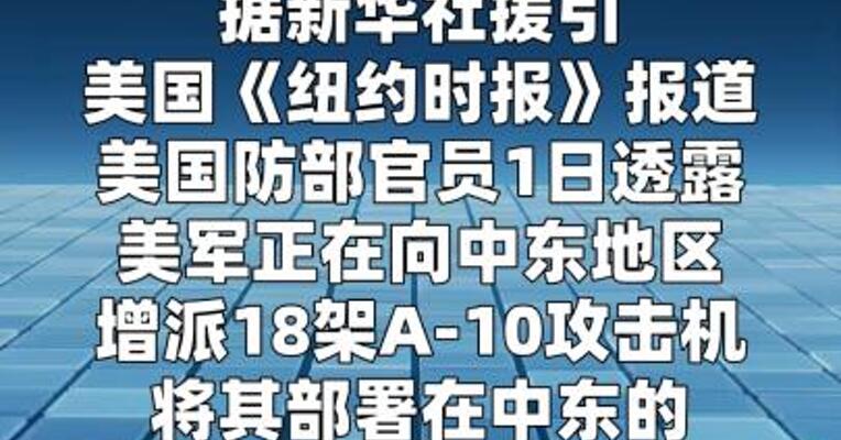美媒：美军向中东增派18架A-10攻击机