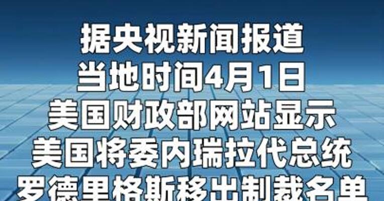 美国将委内瑞拉代总统移出制裁名单