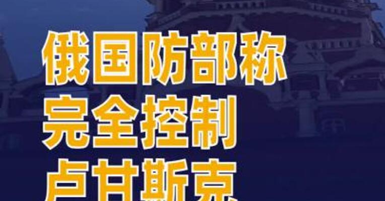 俄国防部称完全控制卢甘斯克乌暂未回应