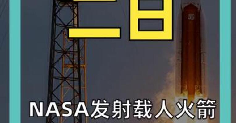 NASA载人火箭发射 时隔54年 人类再次飞向月球