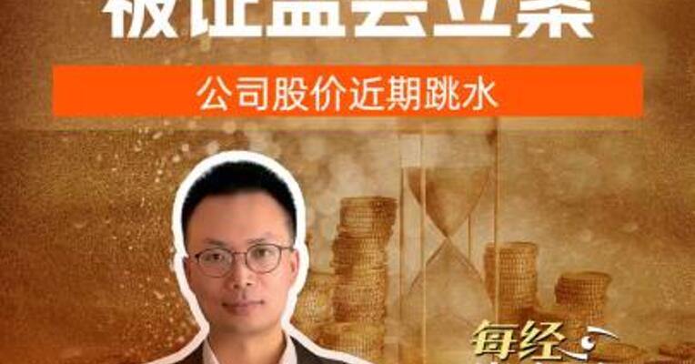 喜临门、能特科技被证监会立案，公司股价近期跳水