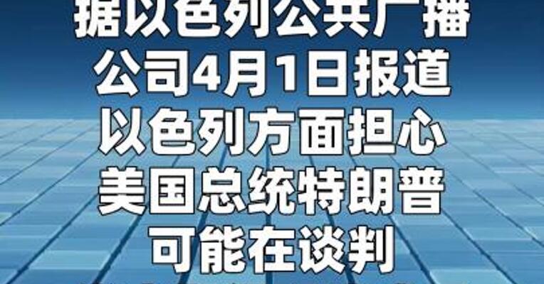 以媒说以色列担忧美国可能宣布结束对伊朗军事行动