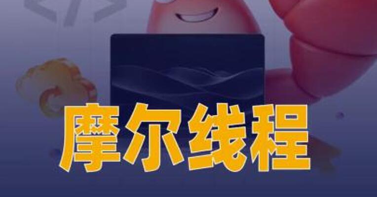 摩尔线程AIBOOK升级实现 开箱即用“龙虾”功能