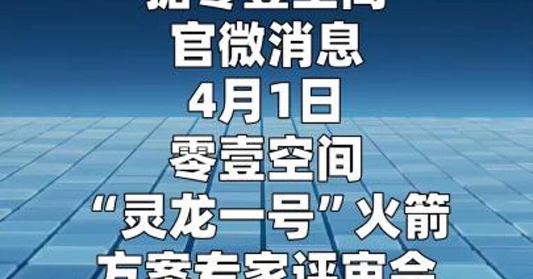零壹空间“灵龙一号”火箭方案通过专家评审