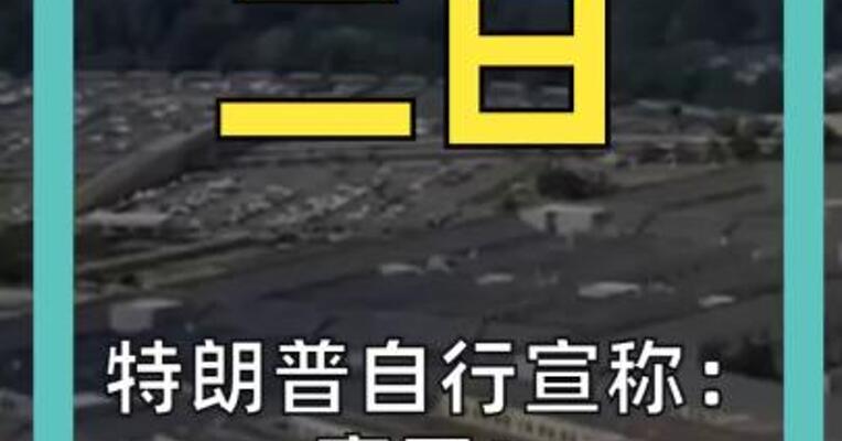 特朗普自行宣称： 赢了！