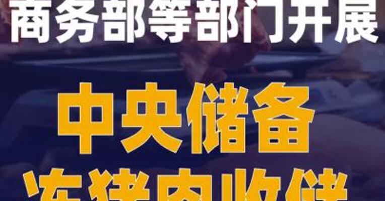 商务部等部门开展中央储备 冻猪肉收储