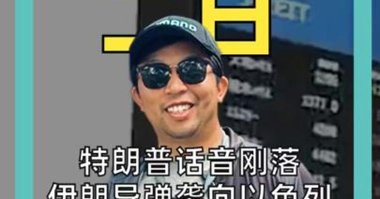 特朗普话音刚落 伊朗导弹袭向以色列 日经指数大跌1200点 原油突破105美元