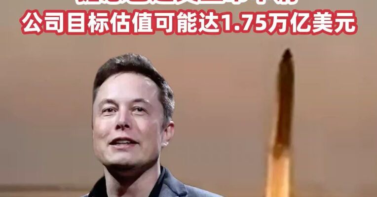 SpaceX或成为史上最大IPO！马斯克旗下SpaceX据悉已递交上市申请，公司目标估值可能达1.75万亿美元