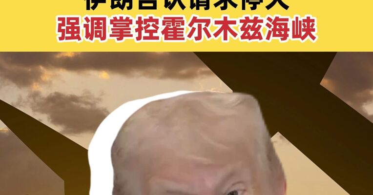 特朗普称将“很快”撤军 伊朗否认请求停火 强调掌控霍尔木兹海峡