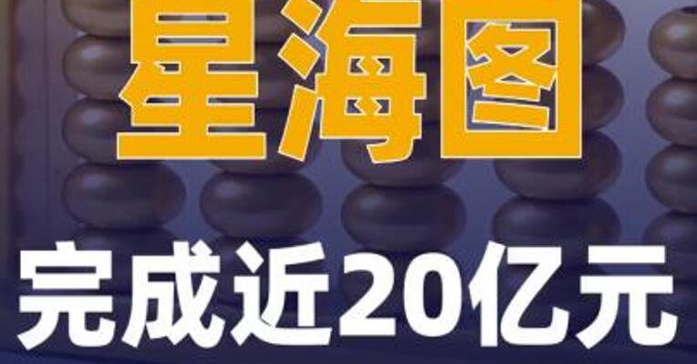 星海图完成近20亿元B+轮融资