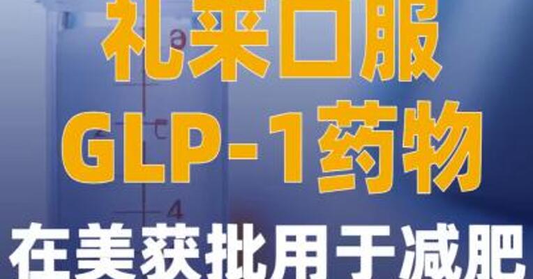 礼来口服GLP-1药物在美获批 用于减肥
