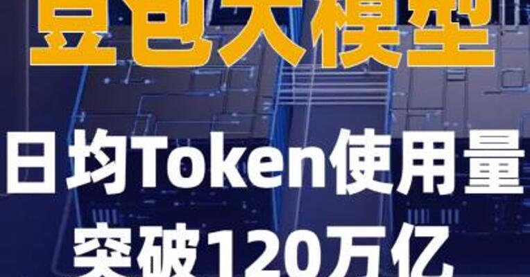 豆包大模型日均Token使用量突破 120万亿