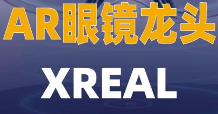 AR眼镜龙头XREAL递表港交所