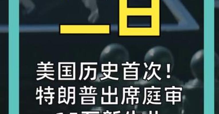 美国历史首次！ 特朗普出席庭审 15万新生儿命运待决