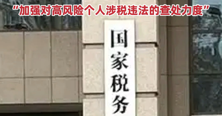 “持续加强对高风险个人涉税违法的查处力度” 国家税务总局：去年查补文娱直播等涉税高风险个人收入71亿元