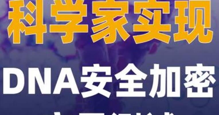 科学家实现DNA安全加密 实景测试