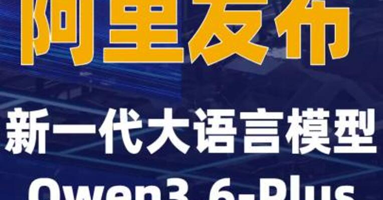 阿里发布新一代大语言模型 Qwen3.6-Plus