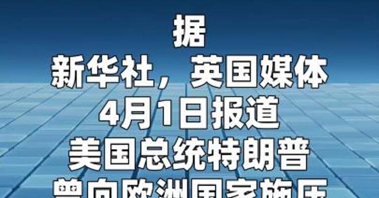 英媒：欧洲国家曾被特朗普威胁加入“霍尔木兹联盟”