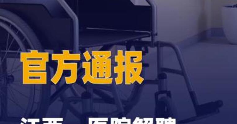 官方通报江西一医院解聘 全体职工