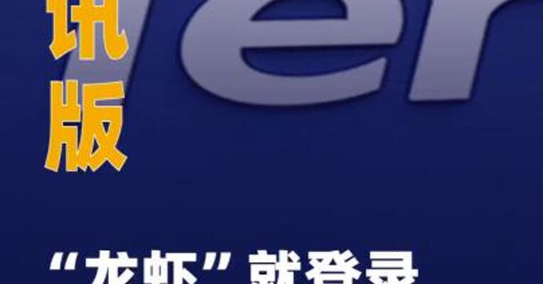腾讯版“龙虾”就登录 异常致歉