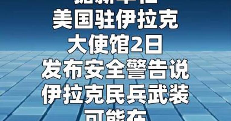 美国驻伊拉克使馆敦促美公民撤离伊拉克