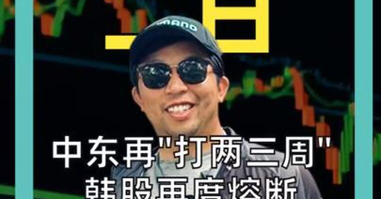 中东再“打两三周” 韩股再度熔断！ 黄金跌破4600美元 原油冲破108美元