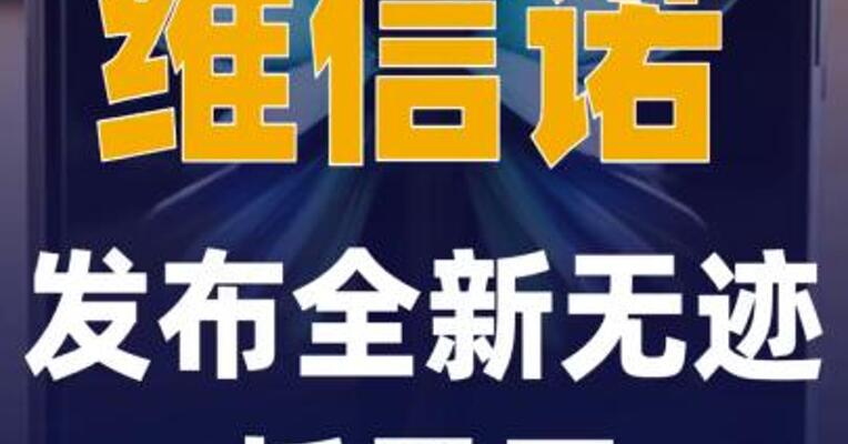 维信诺发布全新无迹折叠屏