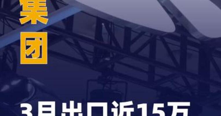 奇瑞集团3月出口近15万辆 汽车