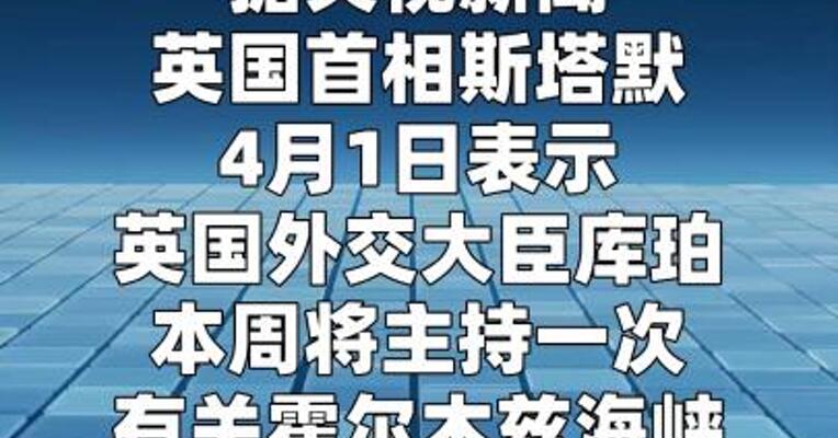 英国首相称35国将开会讨论恢复霍尔木兹海峡通航