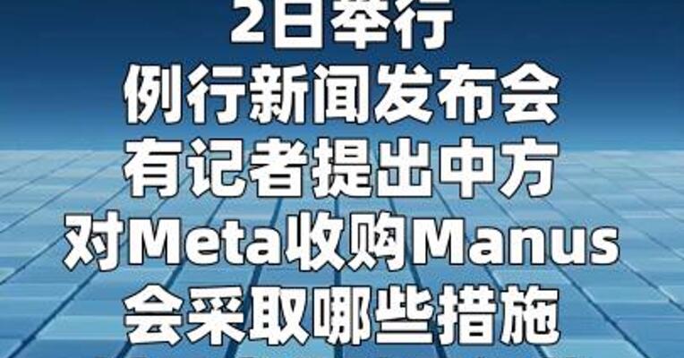 商务部回应Meta收购Manus