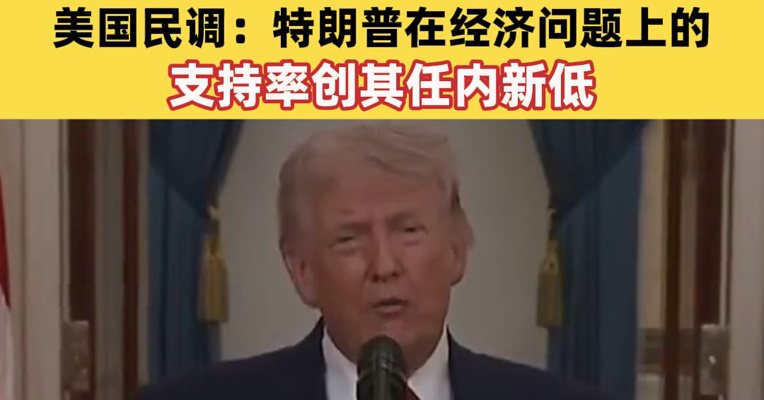 特朗普宣称对伊朗战事取得“快速、决定性、压倒性胜利”，伊朗导弹生产设施和发射装置所剩无几；美国民调：特朗普在经济问题上的支持率创其任内新低