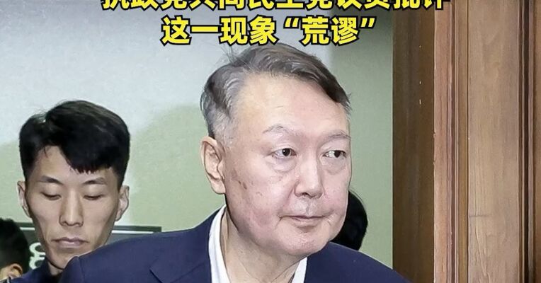 尹锡悦羁押时吸金12亿韩元，相当于现任总统李在明年薪的约4.6倍，执政党共同民主党议员批评这一现象“荒谬”