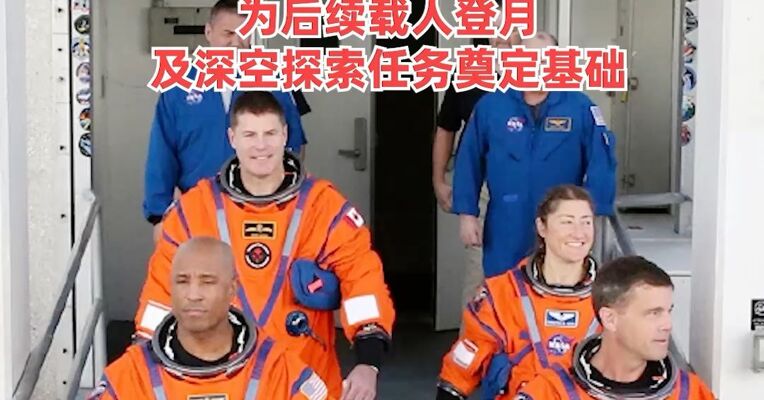 54年来首次！美国实施载人绕月飞行任务，4名宇航员将绕月飞行10天，为后续载人登月及深空探索任务奠定基础