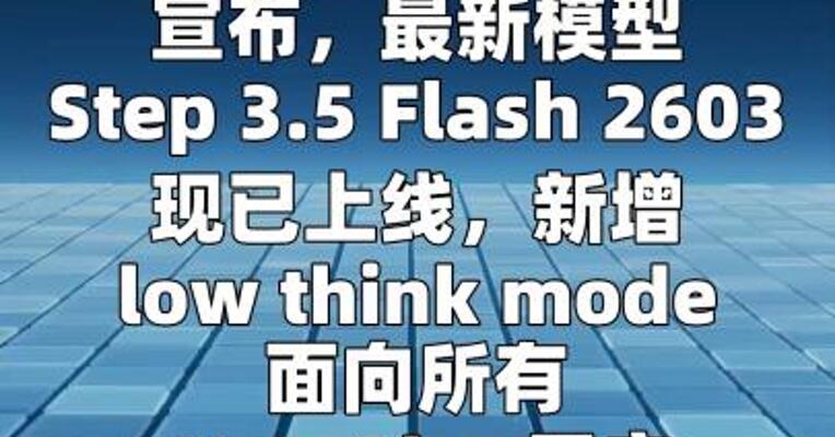 阶跃星辰上线Step 3.5 Flash新版本