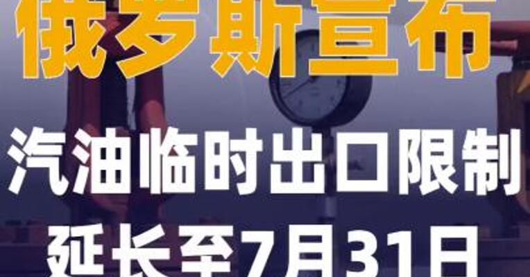 俄罗斯宣布汽油临时出口 限制延长至7月31日