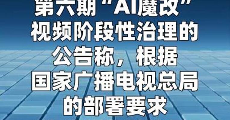 微信：个别账号存在违规发布不良导向“AI魔改”视频的行为