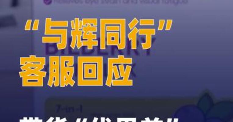 带货“优思益”产品， “与辉同行”客服回应