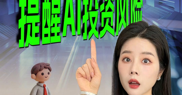 百亿基金经理最新年报披露后市观点，虽然看好AI作为2026年全年投资主线，但仍要警惕高估值、业绩兑现要求更高等风险因素。